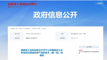喜报 | K8凯发产品入选福建省工业和信息化领域优势产品和技术（第一批）
