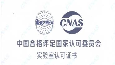 重磅！K8凯发检测中心荣获CNAS国家认可实验室资质