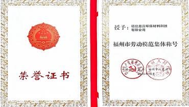 祝贺！K8凯发荣获福州市劳动模范集体称号